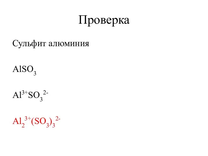 Проверка Сульфит алюминия AlSO3 Al3+SO32- Al23+(SO3)32-