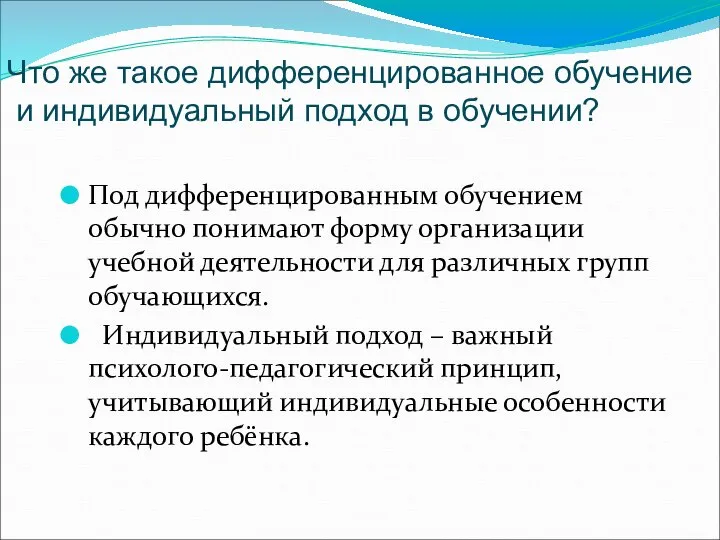 Под дифференцированным обучением обычно понимают форму организации учебной деятельности для различных