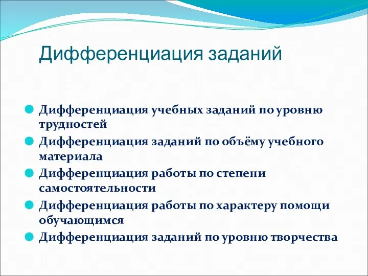 Дифференциация заданий Дифференциация учебных заданий по уровню трудностей Дифференциация заданий по