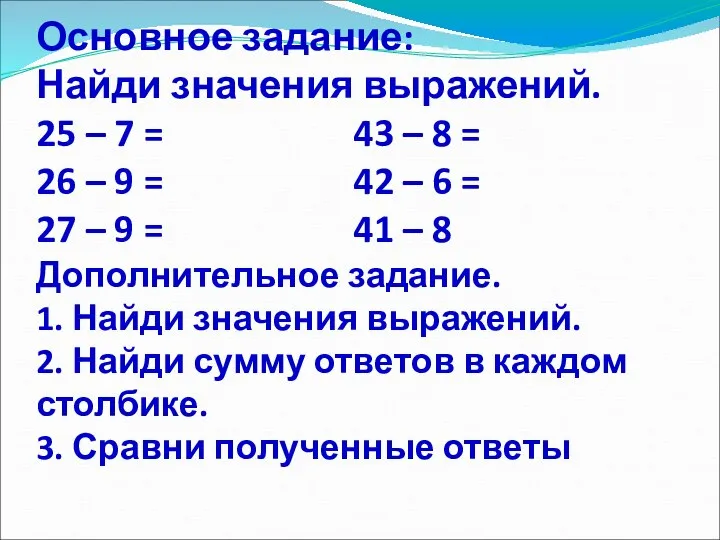 Основное задание: Найди значения выражений. 25 – 7 = 43 –