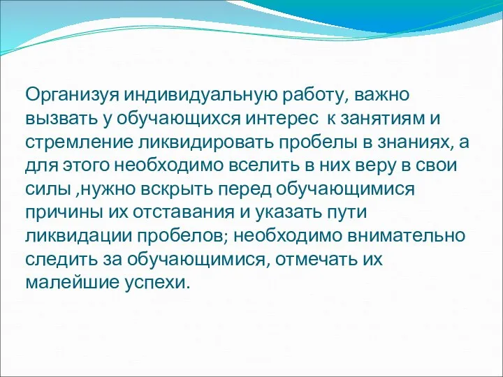 Организуя индивидуальную работу, важно вызвать у обучающихся интерес к занятиям и