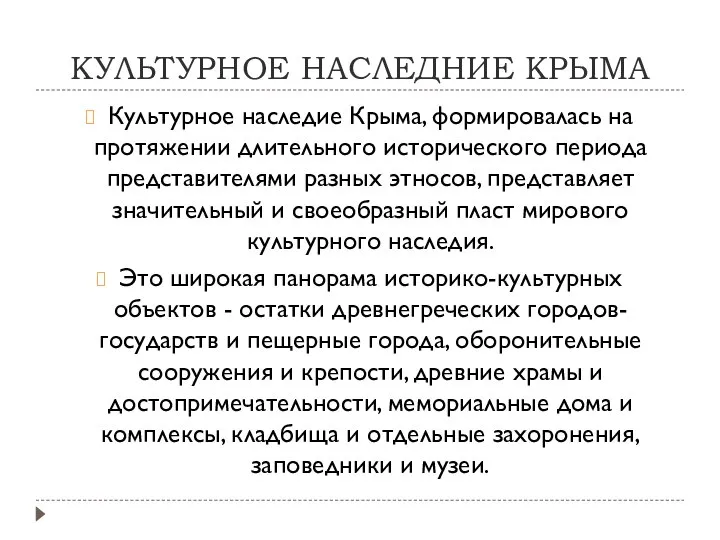 КУЛЬТУРНОЕ НАСЛЕДНИЕ КРЫМА Культурное наследие Крыма, формировалась на протяжении длительного исторического