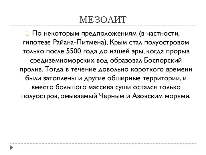 МЕЗОЛИТ По некоторым предположениям (в частности, гипотезе Райана-Питмена), Крым стал полуостровом