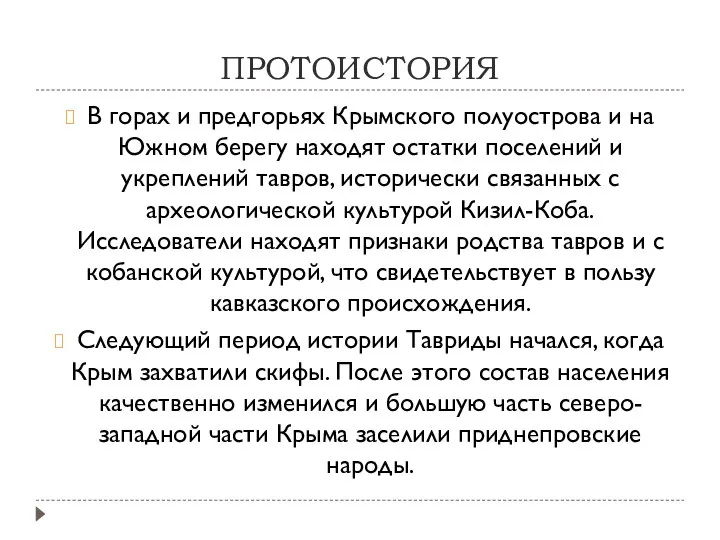 ПРОТОИСТОРИЯ В горах и предгорьях Крымского полуострова и на Южном берегу