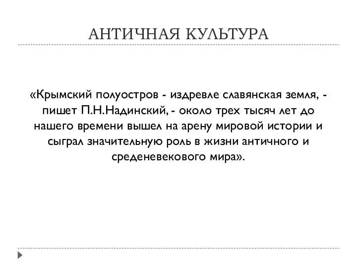 АНТИЧНАЯ КУЛЬТУРА «Крымский полуостров - издревле славянская земля, - пишет П.Н.Надинский,