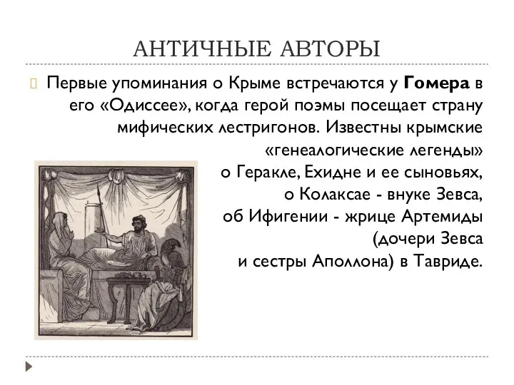 АНТИЧНЫЕ АВТОРЫ Первые упоминания о Крыме встречаются у Гомера в его