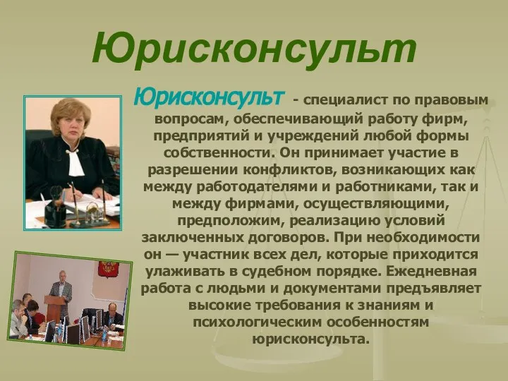 Юрисконсульт Юрисконсульт - специалист по правовым вопросам, обеспечивающий работу фирм, предприятий