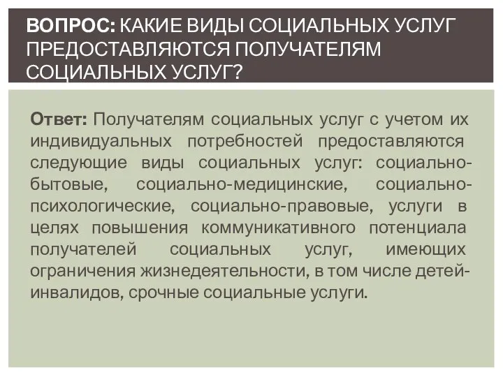 Ответ: Получателям социальных услуг с учетом их индивидуальных потребностей предоставляются следующие