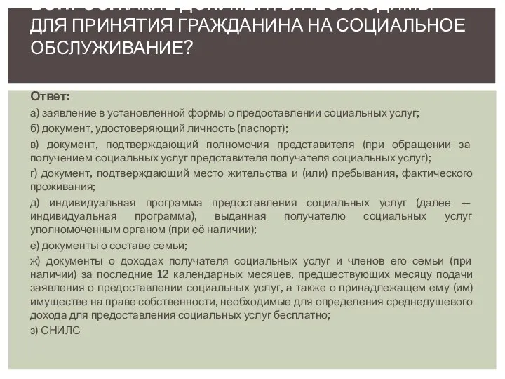 Ответ: а) заявление в установленной формы о предоставлении социальных услуг; б)