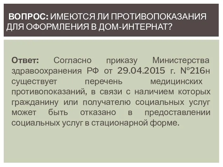 Ответ: Согласно приказу Министерства здравоохранения РФ от 29.04.2015 г. №216н существует