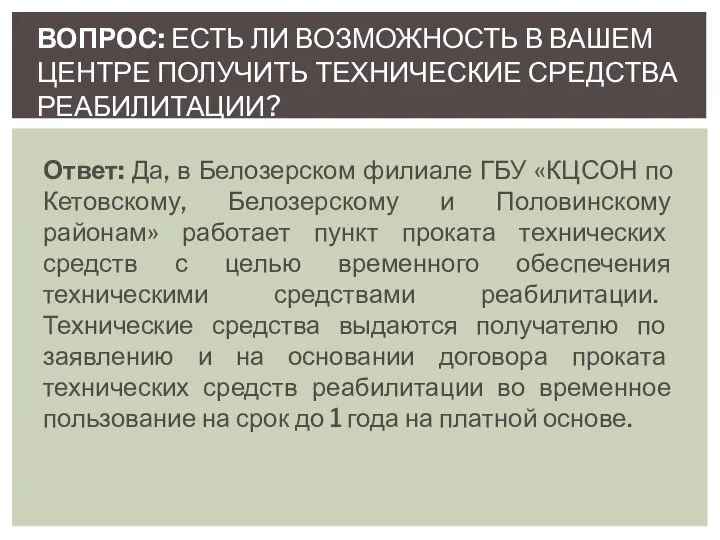 Ответ: Да, в Белозерском филиале ГБУ «КЦСОН по Кетовскому, Белозерскому и