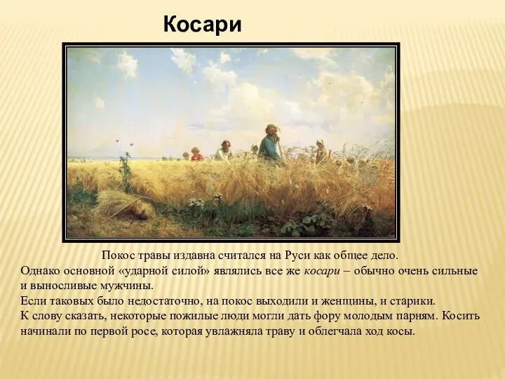 Косари Покос травы издавна считался на Руси как общее дело. Однако