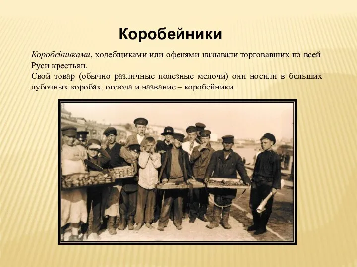Коробейники Коробейниками, ходебщиками или офенями называли торговавших по всей Руси крестьян.
