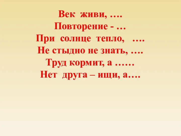 Век живи, …. Повторение - … При солнце тепло, …. Не