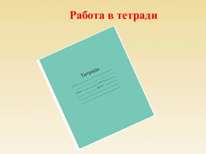 Работа в тетради