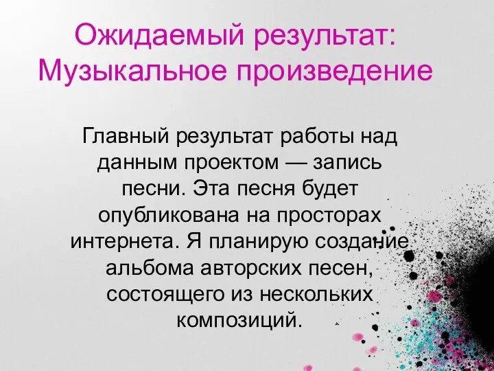 Ожидаемый результат: Музыкальное произведение Главный результат работы над данным проектом —