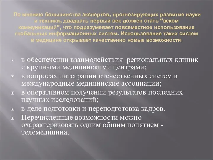 По мнению большинства экспертов, прогнозирующих развитие науки и техники, двадцать первый