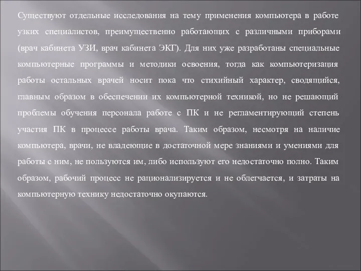 Существуют отдельные исследования на тему применения компьютера в работе узких специалистов,