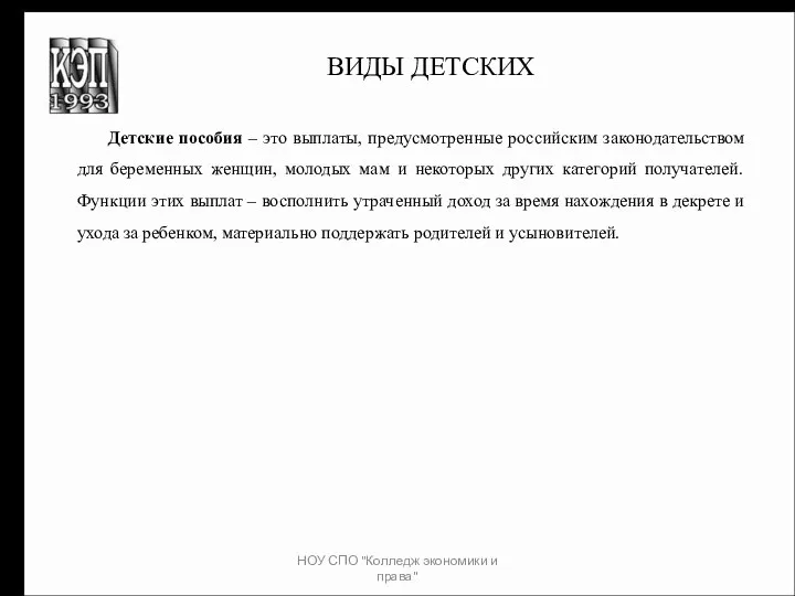 НОУ СПО "Колледж экономики и права" ВИДЫ ДЕТСКИХ Детские пособия –