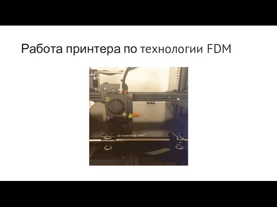 Работа принтера по технологии FDM