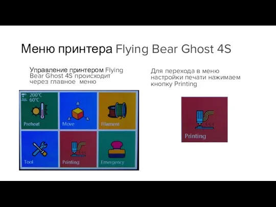 Меню принтера Flying Bear Ghost 4S Управление принтером Flying Bear Ghost