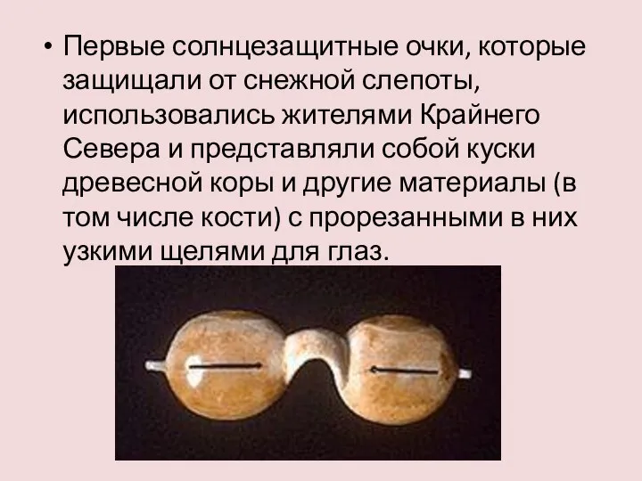 Первые солнцезащитные очки, которые защищали от снежной слепоты, использовались жителями Крайнего
