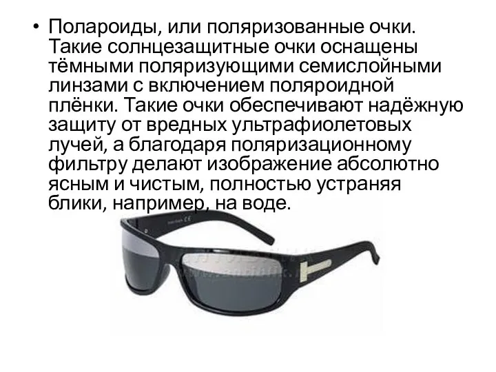 Полароиды, или поляризованные очки. Такие солнцезащитные очки оснащены тёмными поляризующими семислойными