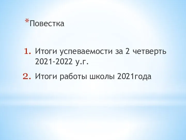 Повестка Итоги успеваемости за 2 четверть 2021-2022 у.г. Итоги работы школы 2021года