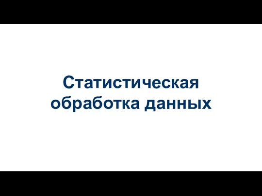 Статистическая обработка данных