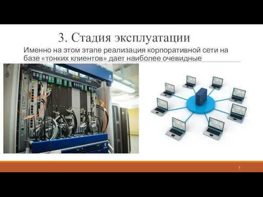 3. Стадия эксплуатации Именно на этом этапе реализация корпоративной сети на