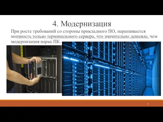 4. Модернизация При росте требований со стороны прикладного ПО, наращивается мощность