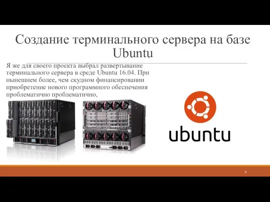 Создание терминального сервера на базе Ubuntu Я же для своего проекта