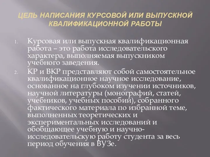 ЦЕЛЬ НАПИСАНИЯ КУРСОВОЙ ИЛИ ВЫПУСКНОЙ КВАЛИФИКАЦИОННОЙ РАБОТЫ Курсовая или выпускная квалификационная