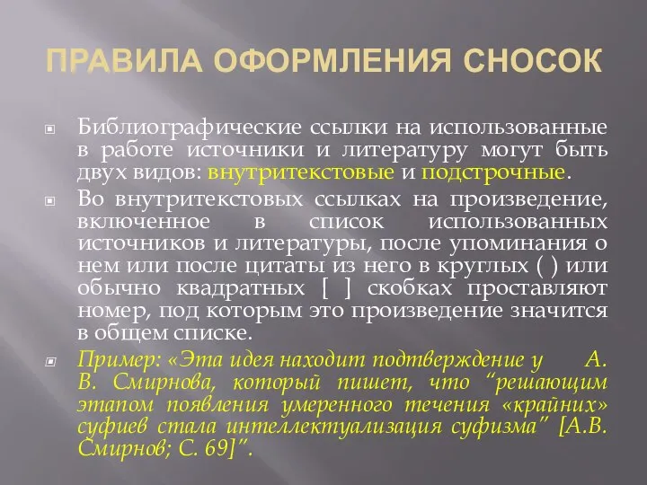 ПРАВИЛА ОФОРМЛЕНИЯ СНОСОК Библиографические ссылки на использованные в работе источники и