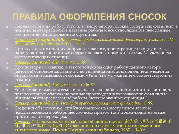 ПРАВИЛА ОФОРМЛЕНИЯ СНОСОК Первая ссылка на работу того или иного автора