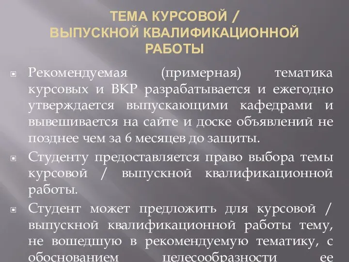 ТЕМА КУРСОВОЙ / ВЫПУСКНОЙ КВАЛИФИКАЦИОННОЙ РАБОТЫ Рекомендуемая (примерная) тематика курсовых и