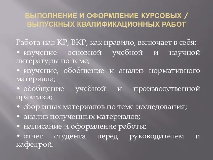 ВЫПОЛНЕНИЕ И ОФОРМЛЕНИЕ КУРСОВЫХ / ВЫПУСКНЫХ КВАЛИФИКАЦИОННЫХ РАБОТ Работа над КР,