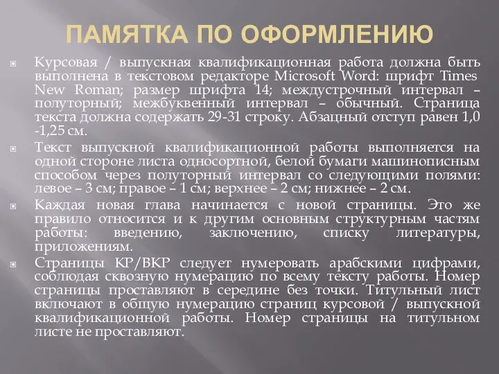 ПАМЯТКА ПО ОФОРМЛЕНИЮ Курсовая / выпускная квалификационная работа должна быть выполнена