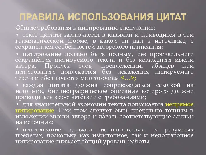 ПРАВИЛА ИСПОЛЬЗОВАНИЯ ЦИТАТ Общие требования к цитированию следующие: • текст цитаты