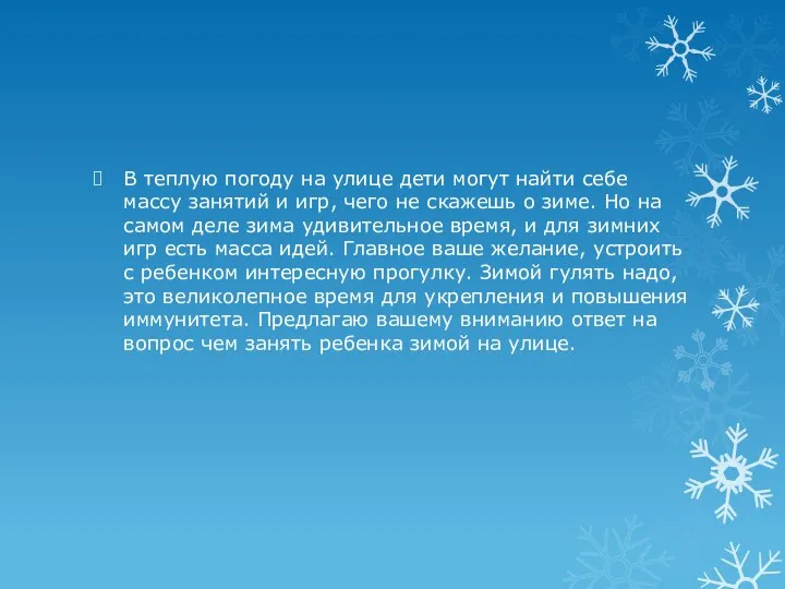 В теплую погоду на улице дети могут найти себе массу занятий