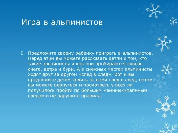 Игра в альпинистов Предложите своему ребенку поиграть в альпинистов. Перед этим