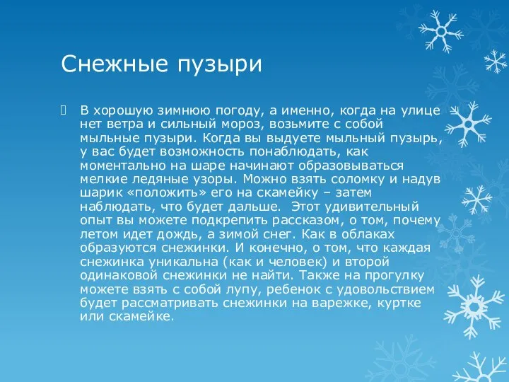 Снежные пузыри В хорошую зимнюю погоду, а именно, когда на улице