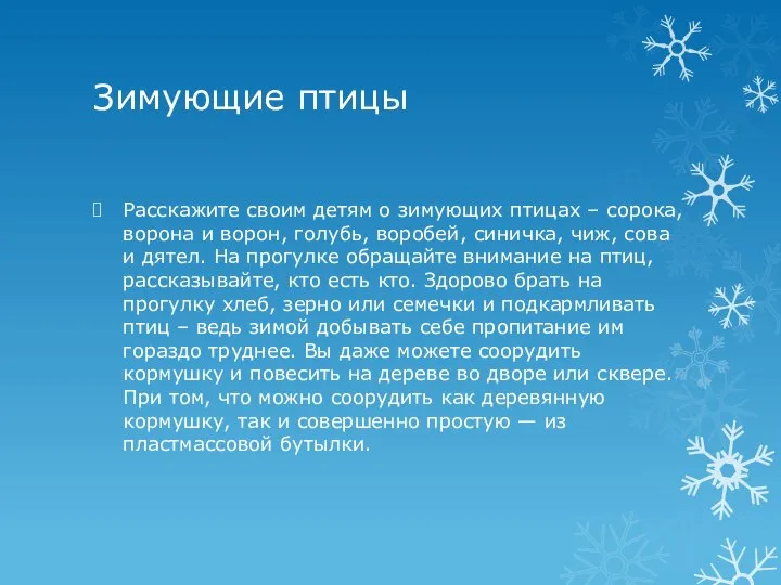 Зимующие птицы Расскажите своим детям о зимующих птицах – сорока, ворона