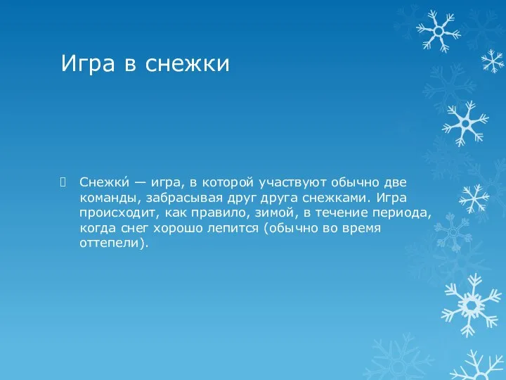 Игра в снежки Снежки́ — игра, в которой участвуют обычно две