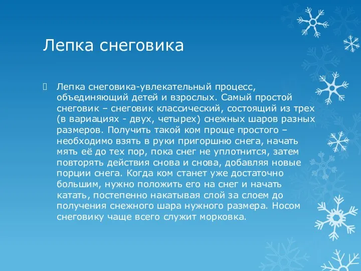 Лепка снеговика Лепка снеговика-увлекательный процесс, объединяющий детей и взрослых. Самый простой