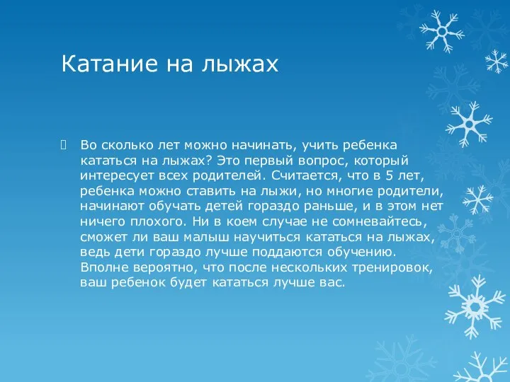 Катание на лыжах Во сколько лет можно начинать, учить ребенка кататься