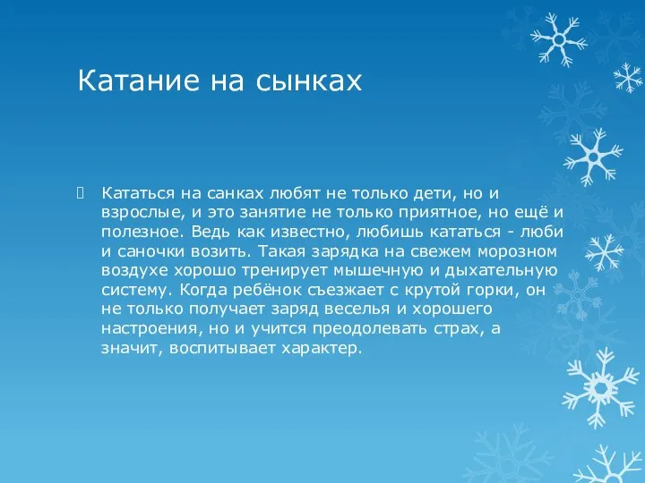 Катание на сынках Кататься на санках любят не только дети, но