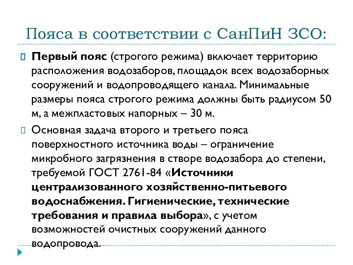 Пояса в соответствии с СанПиН ЗСО: Первый пояс (строгого режима) включает