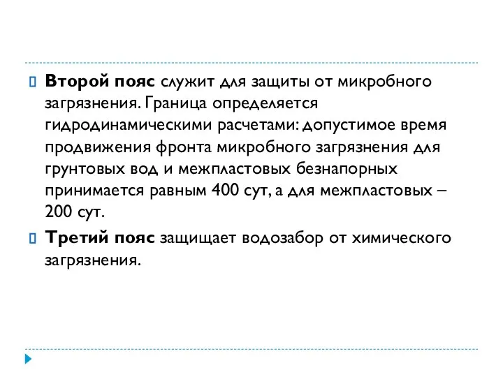 Второй пояс служит для защиты от микробного загрязнения. Граница определяется гидродинамическими