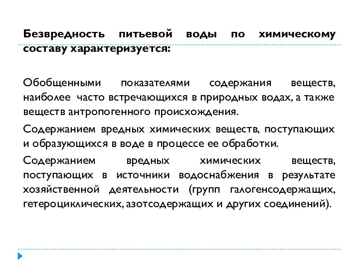 Безвредность питьевой воды по химическому составу характеризуется: Обобщенными показателями содержания веществ,